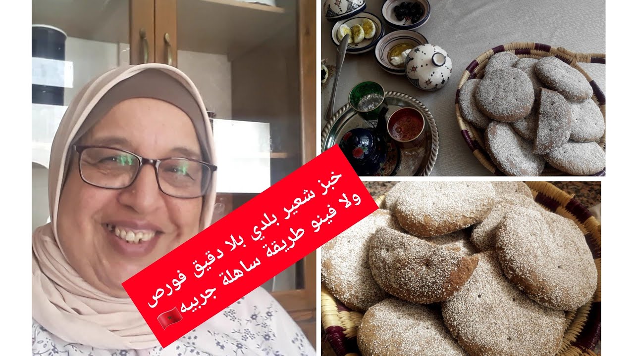 جبت لكم خبز شعير بلدي بلا فورص بلا فينو طريقة سهلة جربيه وردي عليا الأخبار 🇲🇦💯