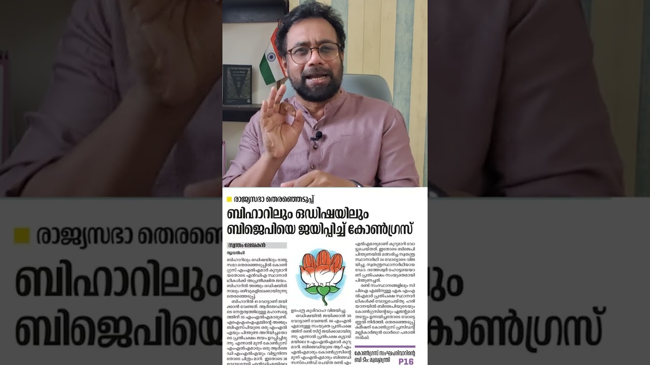 കേരളത്തിനൊരു മുന്നറിയിപ്പാണ് ബീഹാർ, ഒഡിഷ രാജ്യസഭാ തിരഞ്ഞെടുപ്പുകൾ  .