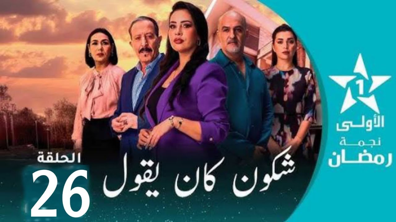 الحلقة 26 شكون كان يقول |  Chkoune kane Igoul Ep 26