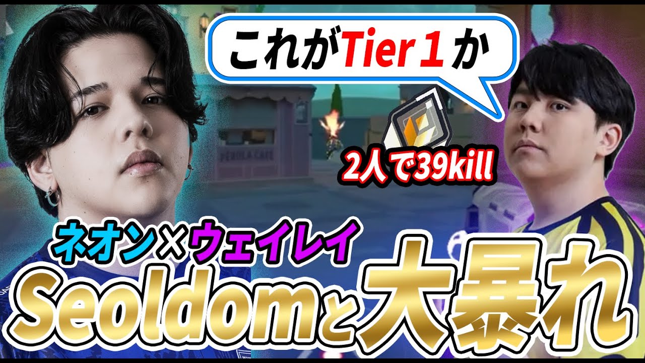 【ネオン×ウェイレイ】Seoldomと走り回り試合を破壊するCaedye【VALORANT】