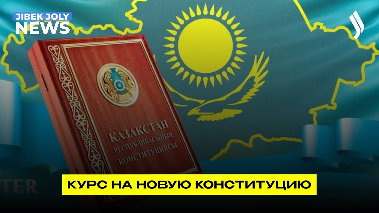 Курс на новую Конституцию | Jibek Joly News