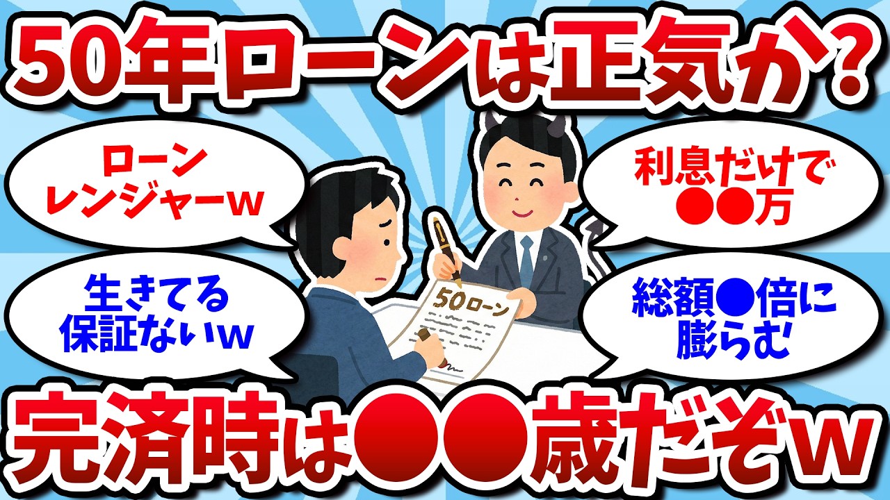 【2chお金スレ】50年ローンって正気か？返済終わる前に人生終わるってマジ？【大議論】【2ch有益スレ】