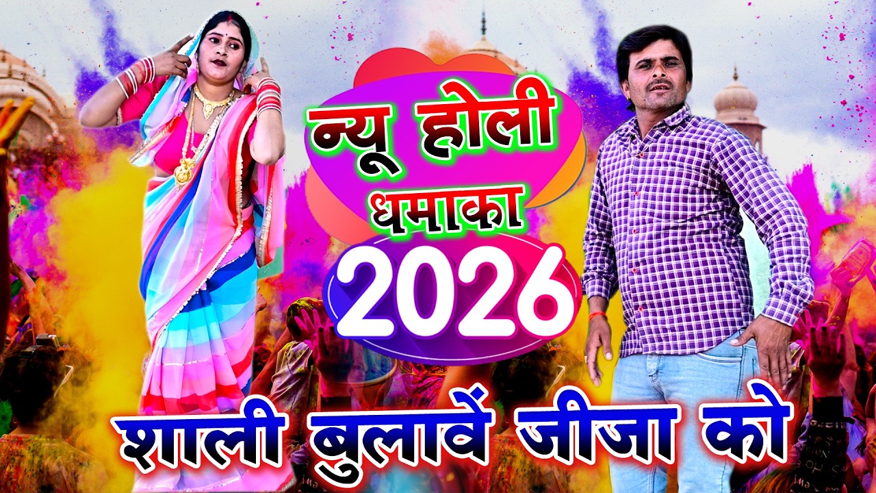 न्यू धमाकेदार होली 2026 / होली में रही बुलाए छबीली साली जीजा को / विमल शास्त्री New  Holi song