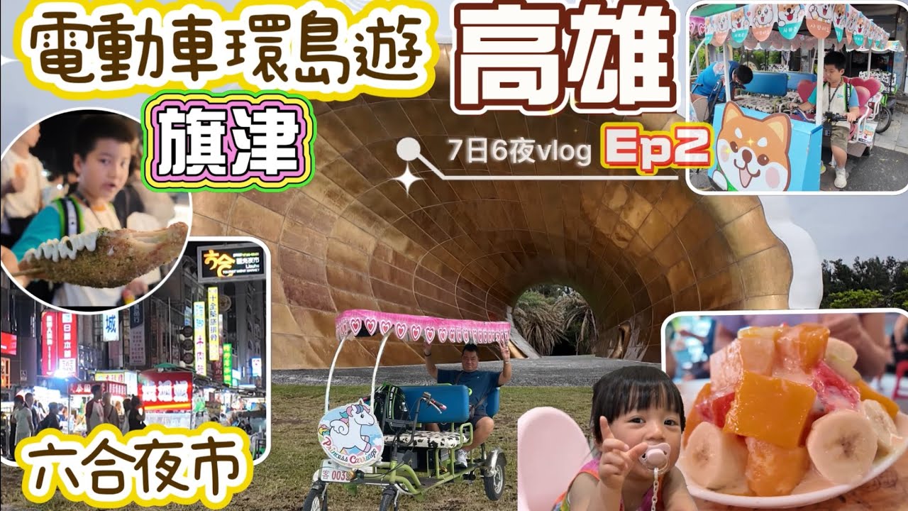 高雄7日6夜vlog｜夢時代｜新馬辣｜鴨肉珍｜旗津｜六合夜市｜玩電動車￼｜Ep2｜