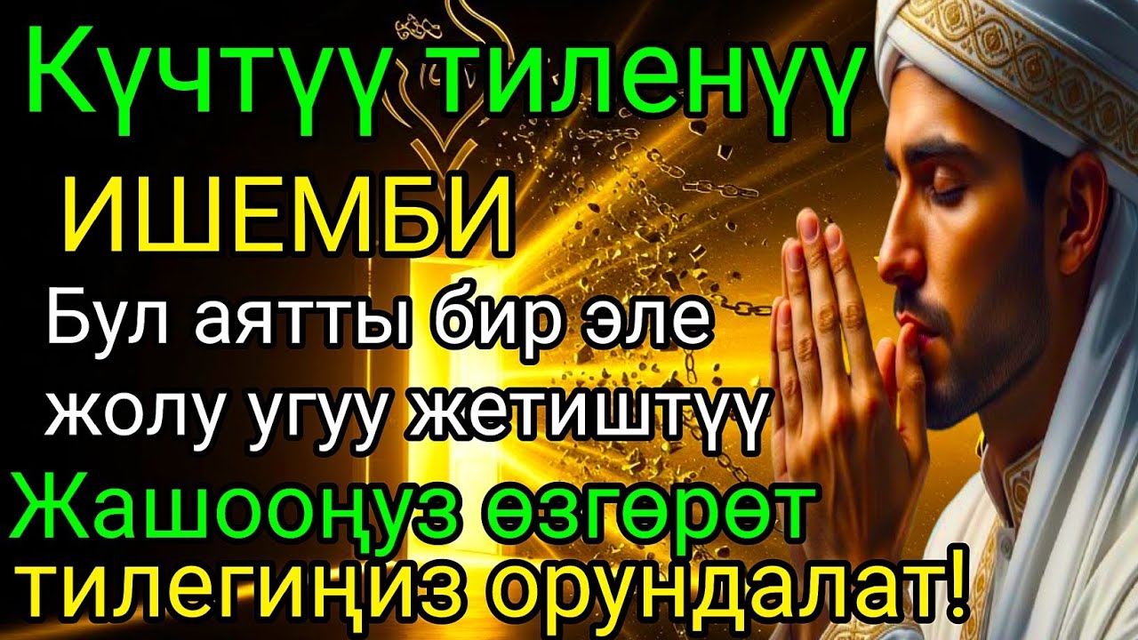 🔑✨ИШЕМБИ күнүндөгү ЭҢ КҮЧТҮҮ ДУА!Бардык каалоолор кабыл болот! БАЙЛЫК, ПАЙДА ЖАНА БААКЫТ #дуа #коран