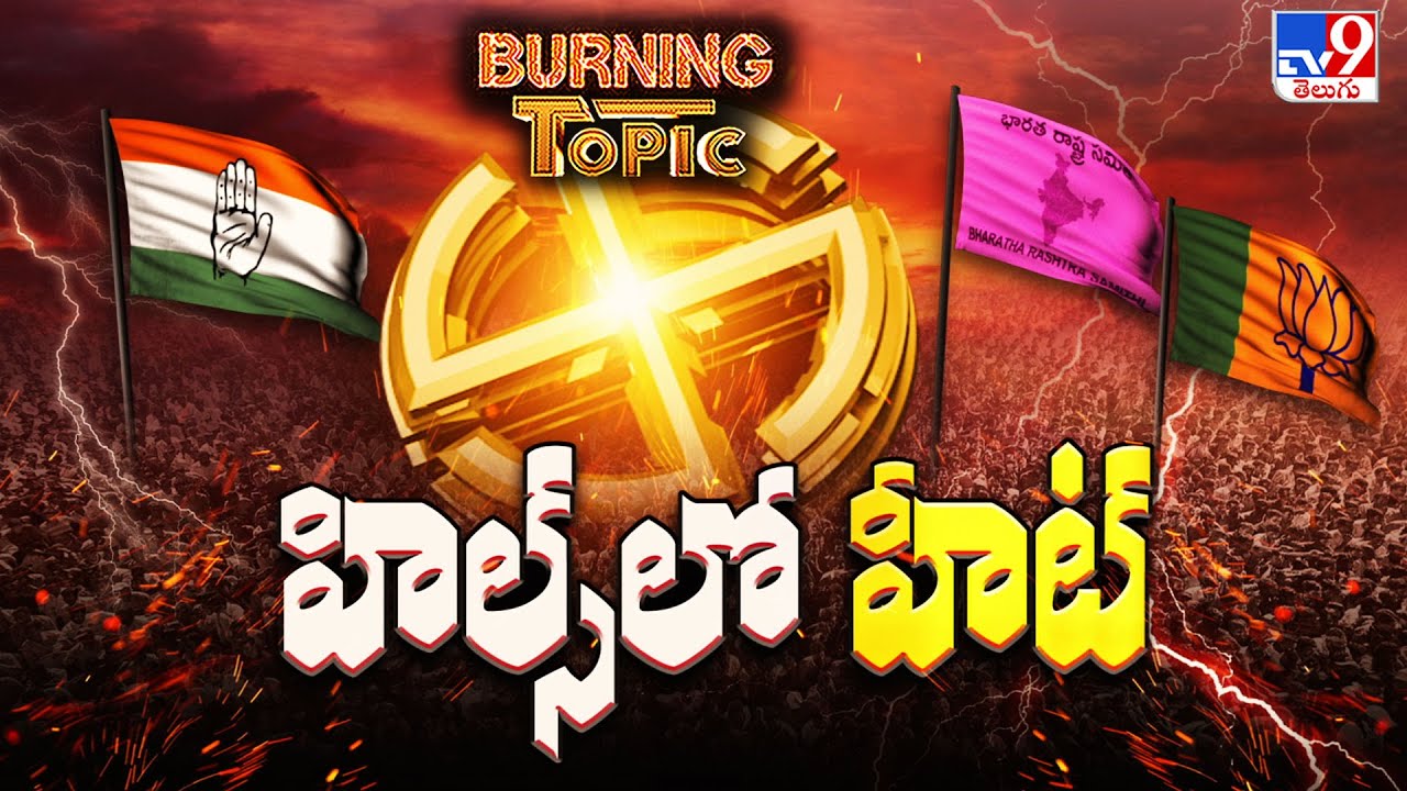 Burning Topic : పేరుకే ఉప ఎన్నిక.. 'బోర్డర్' దాటుతున్న డైలాగ్స్!| Jubilee Hills By Election 2025-TV9