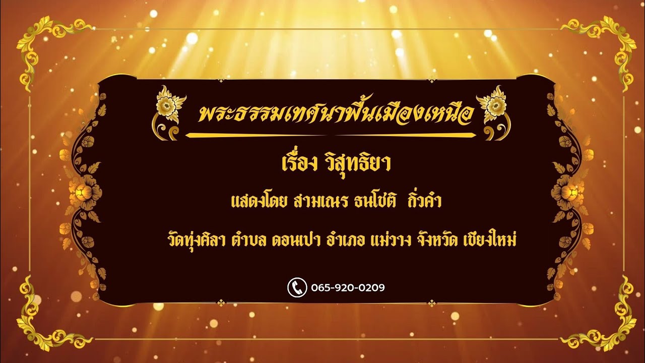 พระธรรมเทศนาพื้นเมืองเหนือ เรื่อง วิสุทธิยา