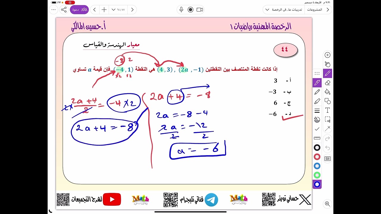 ٥) تدريبات تأسيس في الرخصة المهنية رياضيات … معيار الهندسة والقياس٢