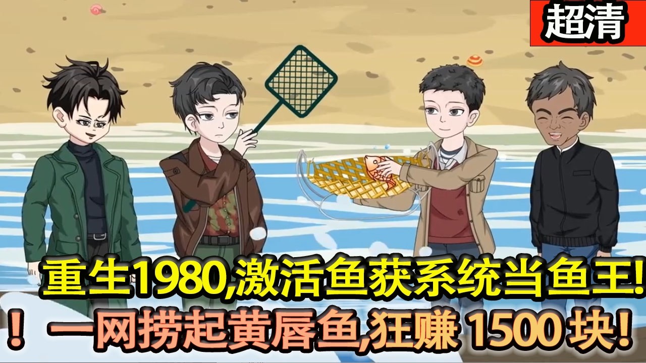 沙雕動畫【重生1980，激活魚獲繫統！一網撈起黃唇魚，狂賺1500 塊！救父兄、改家境，狂寵前世虧欠的媳婦，全家命運直接起飛！】#乖仔动画