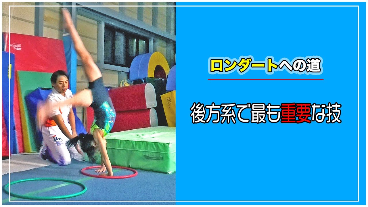 【体操教室】後方系最重要技！元五輪選手が教えるロンダート！これができないと繋がる技全てがダメになる！？【池谷幸雄】