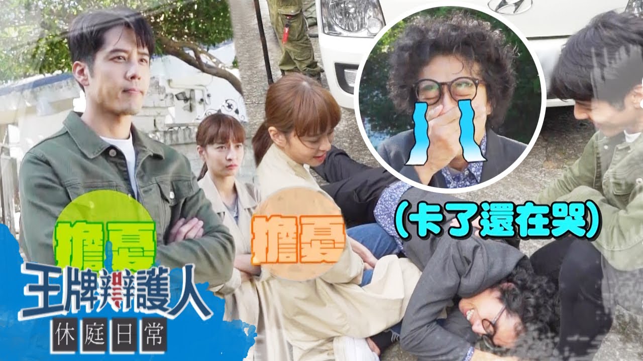 王牌最危險鏡頭！馬哥險遭貨車輾過？胡宇威是最廢擔當「都靠一張嘴」？｜EP12 休庭日常｜胡宇威 葉星辰 路斯明 黃薇渟 林孫煜豪｜#王牌辯護人​​​​｜#東森創作