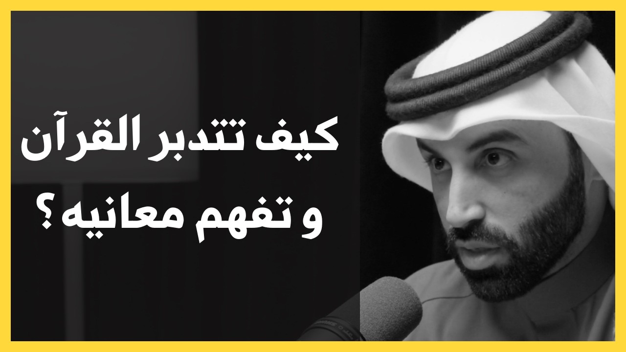 رحلتي مع القرآن | د. نايف بن نهار