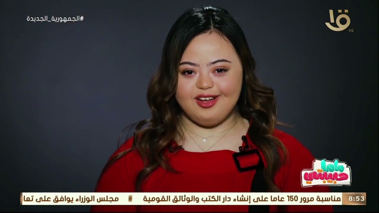 ماما حبيبتي.. سما رامي سفيرة النوايا الحسنة