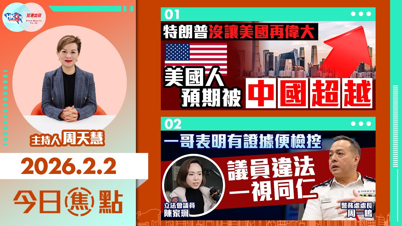 【HKG報與幫港出聲聯合製作‧今日焦點】特朗普沒讓美國再偉大 美國人預期被中國超越 一哥表明有證據便檢控 議員違法 一視同仁