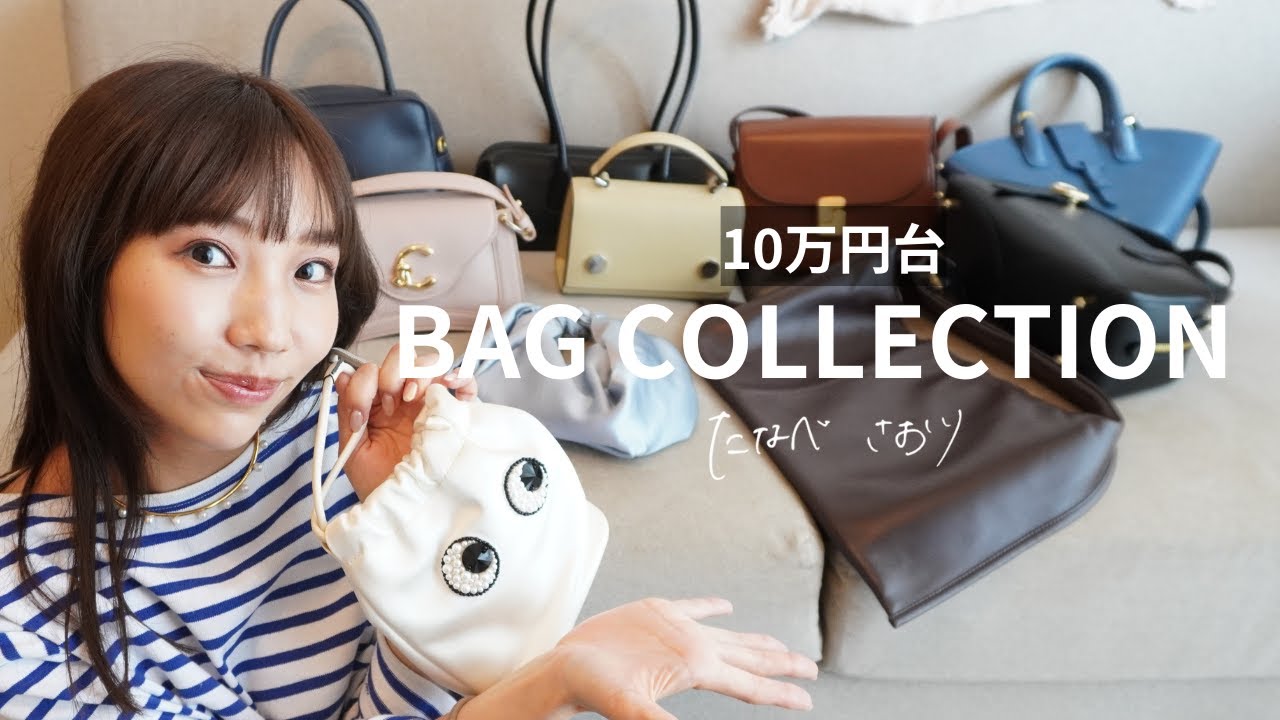 【ぜんぶ10万円以内👜】大人女子のバッグコレクション10選【2025年最新版】