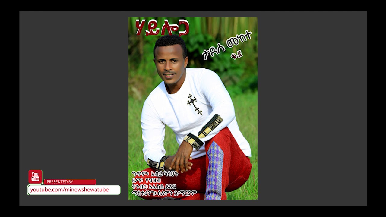 Tadese Mekete  ታደሰ መከተ - Hayloga  ሃይሎጋ - New Ethiopian Wedding Music 2018(Official Video)