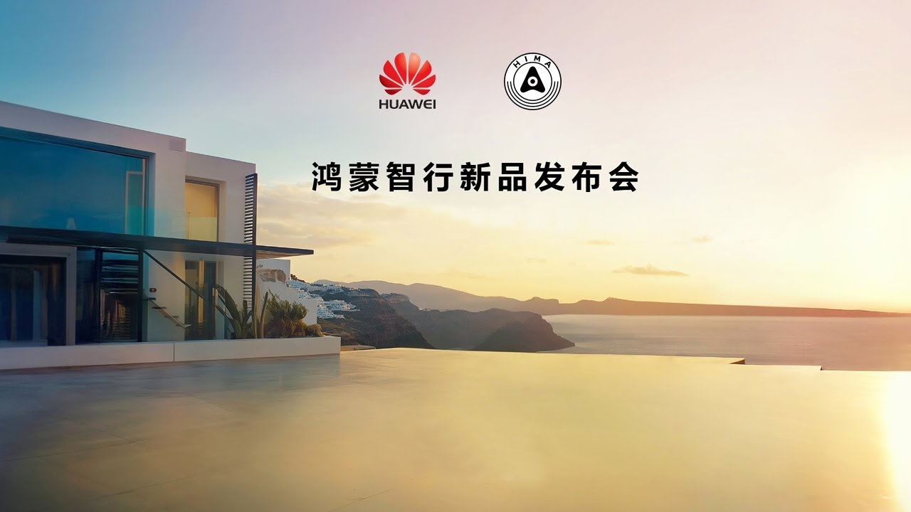 【完整版】2025华为鸿蒙智行王牌新品发布会