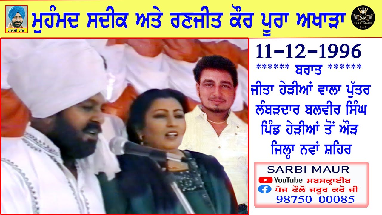 ਮੁਹੰਮਦ ਸਦੀਕ ਰਣਜੀਤ ਕੌਰ ਅਖਾੜਾ/1996/ਜੀਤਾ ਹੇੜੀਆਂ ਵਾਲਾ ਦੀ ਬਰਾਤ ਵਿੱਚ ਪਿੰਡ ਔੜ (ਨਵਾਂ ਸ਼ਹਿਰ)Full Akhara Sadiq