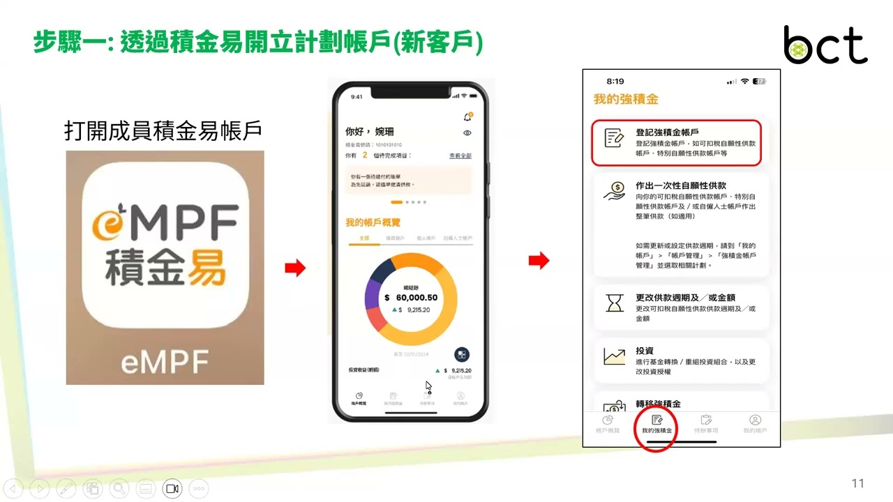 20260310 積金2 eMPF 開戶/登記個人帳戶及轉移 (主播: BCT/Oscar)