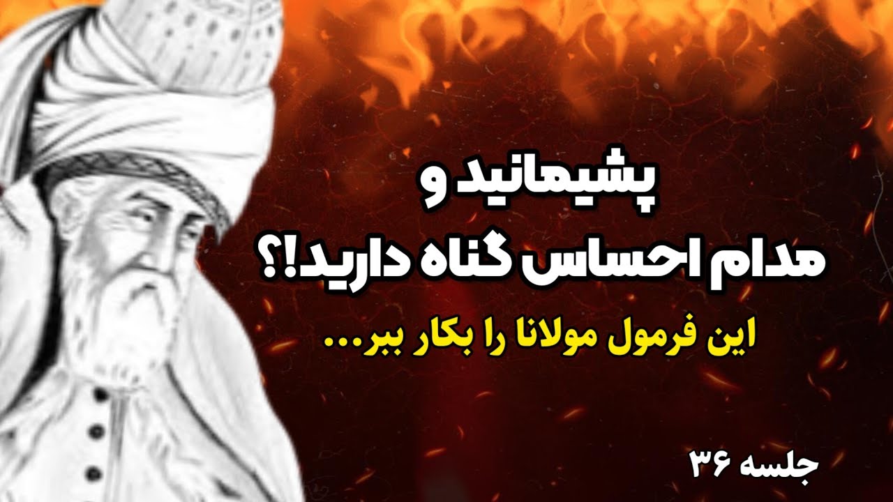 فرمول بی نظیر مولانا برای رهایی از پشیمانی و احساس گناه |جلسه ۳۶ معنای زندگی با مولانا|