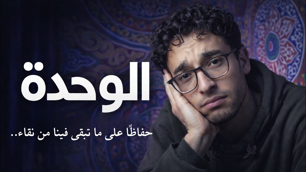 ليه العباقرة بيحبوا الوحدة؟