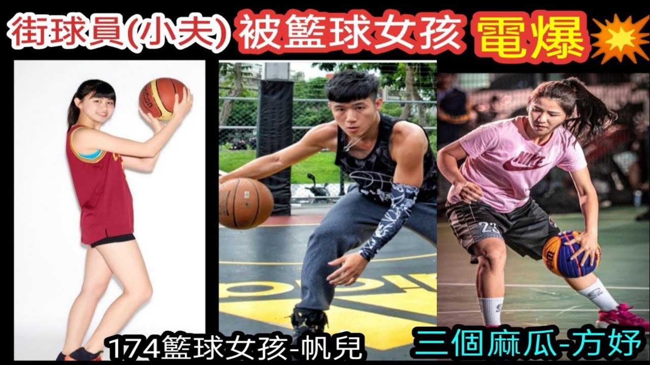 花式街球小夫打籃球被女生電爆!被女生嗆聲:你那麼爛!🔥三個麻瓜「方妤」、174籃球女孩「帆兒」🏀女生籃球 | Master Jeng小夫