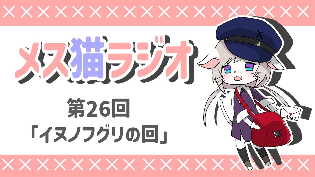 第26回メス猫ラジオ「イヌノフグリの回」