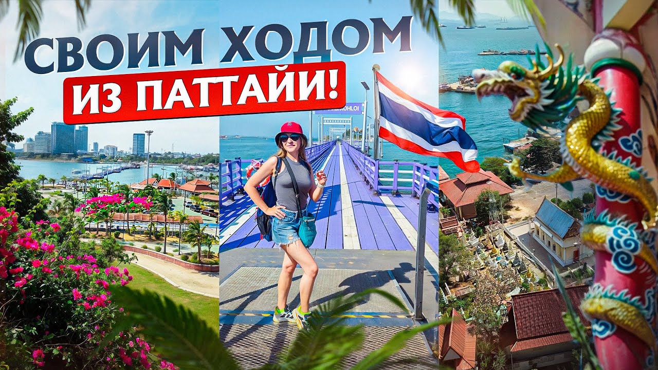 На остров СИЧАНГ из Паттайи своим ходом! ПЛЯЖ острова Koh Sichang (Косичанг). Koh Loi удивил (Колой)