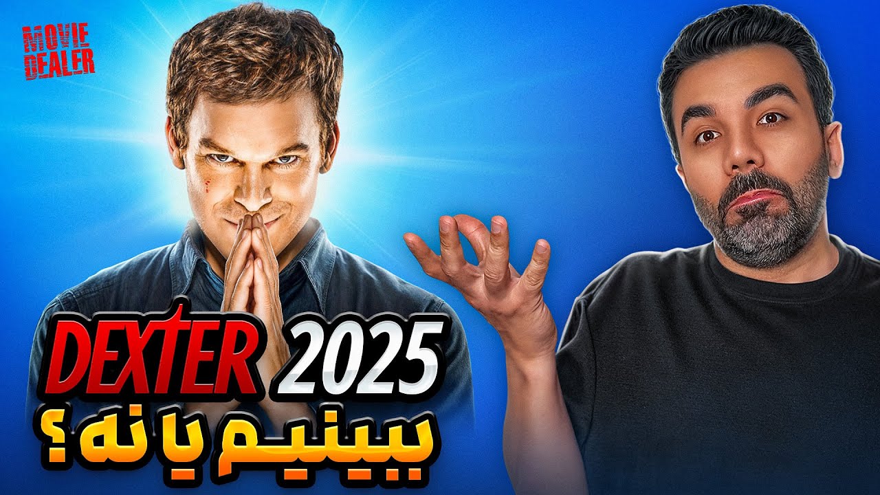 چرا Dexter هنوز هم بهترین سریال جناییه؟