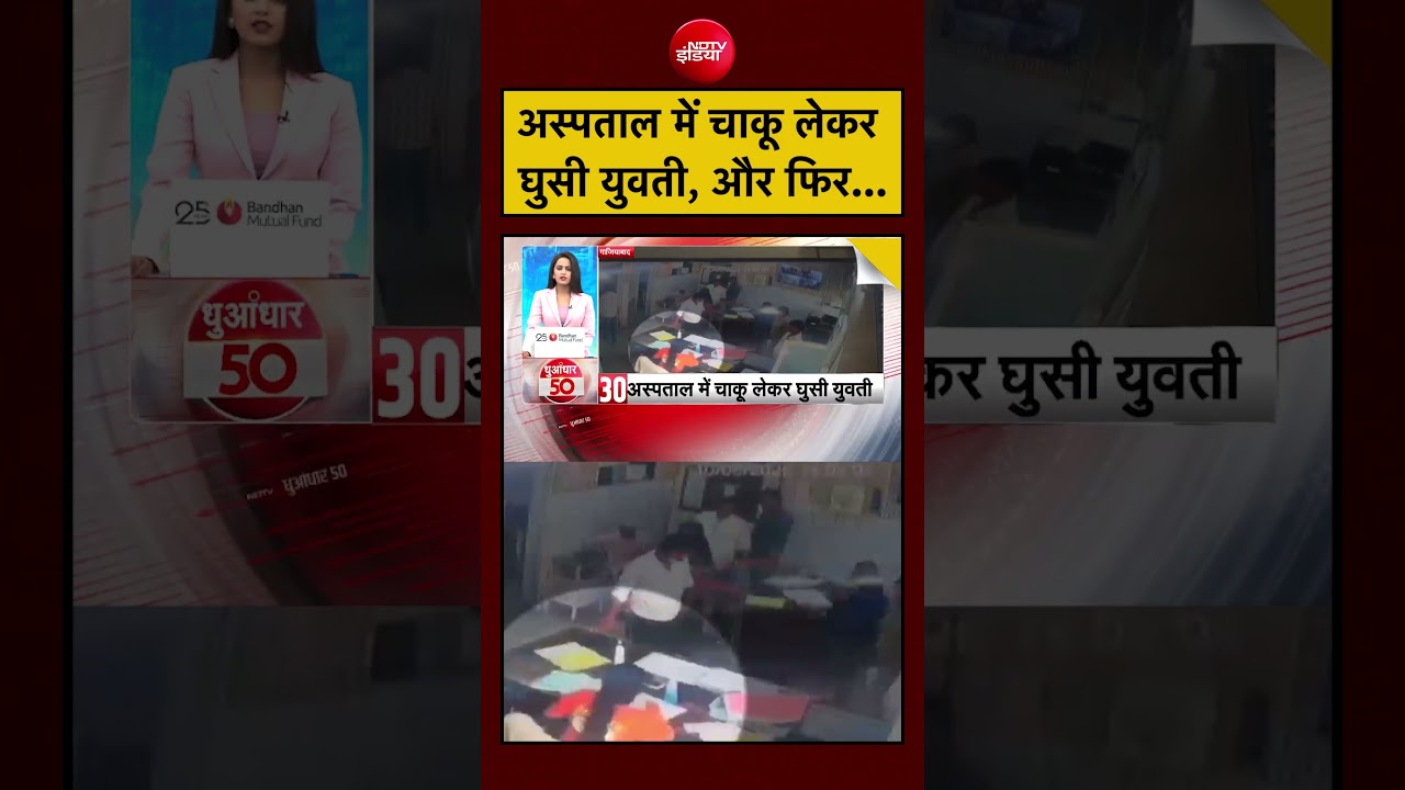 अस्पताल में चाकू लेकर घुसी युवती, और फिर... | UP News | Ghaziabad News | #shorts #viral