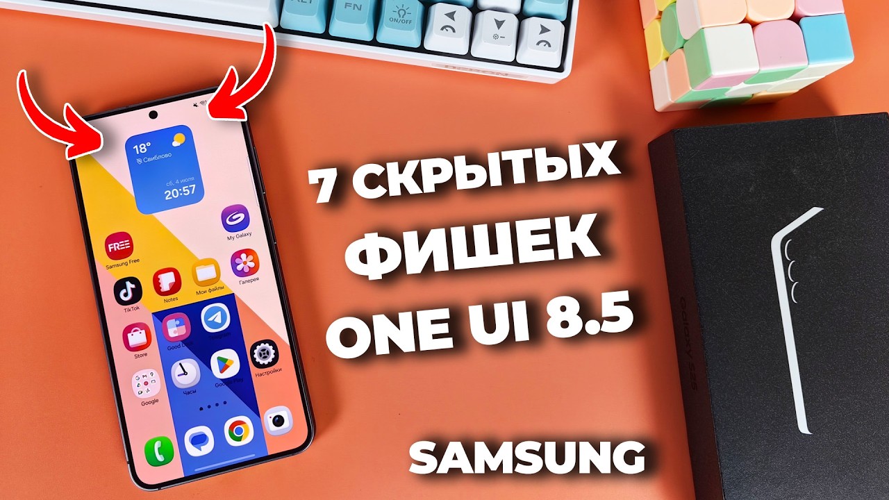 7 СКРЫТЫХ фишек One UI 8.5 от Samsung. Этого вы точно не знали!