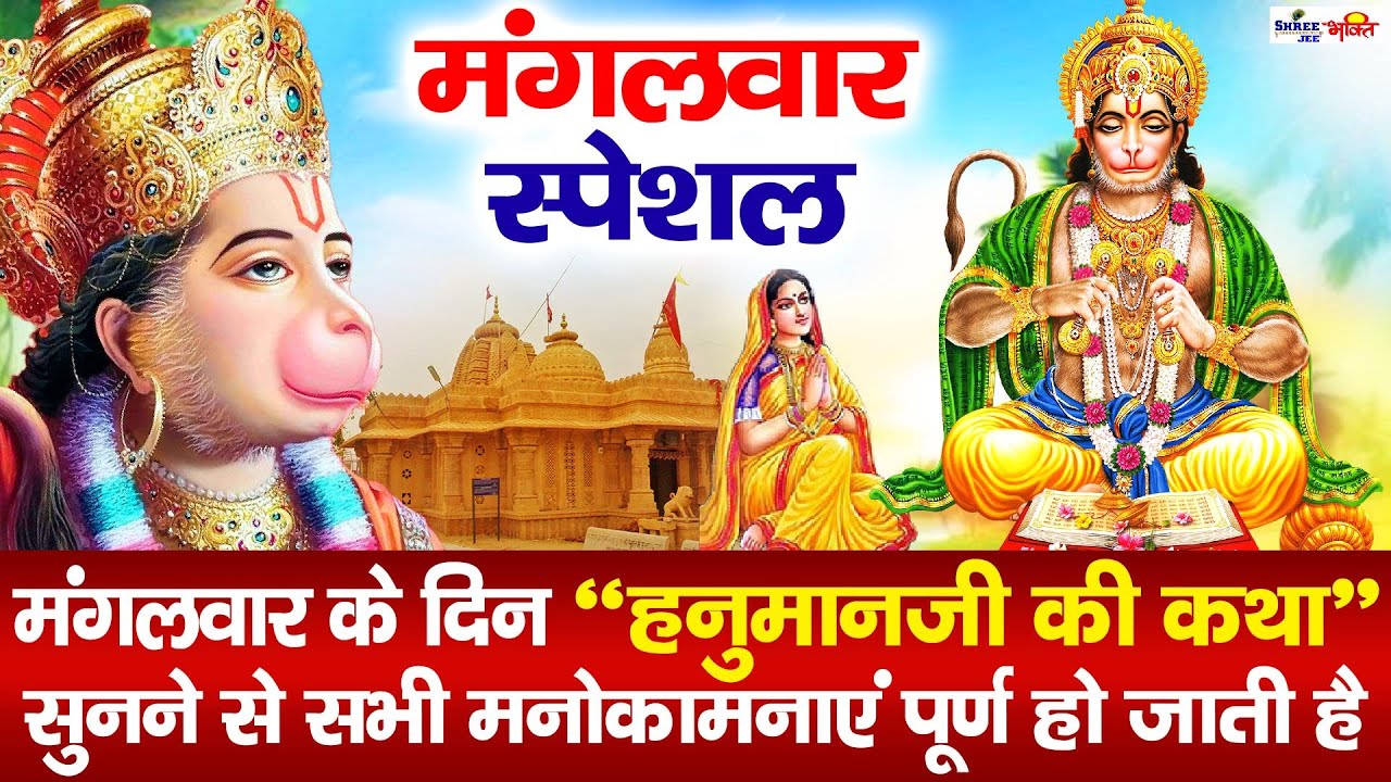 Hanuman Katha : आज के दिन हनुमान जी की यह चमत्कारी कथा सुनने से सभी मनोकामना पूर्ण हो जाती है |