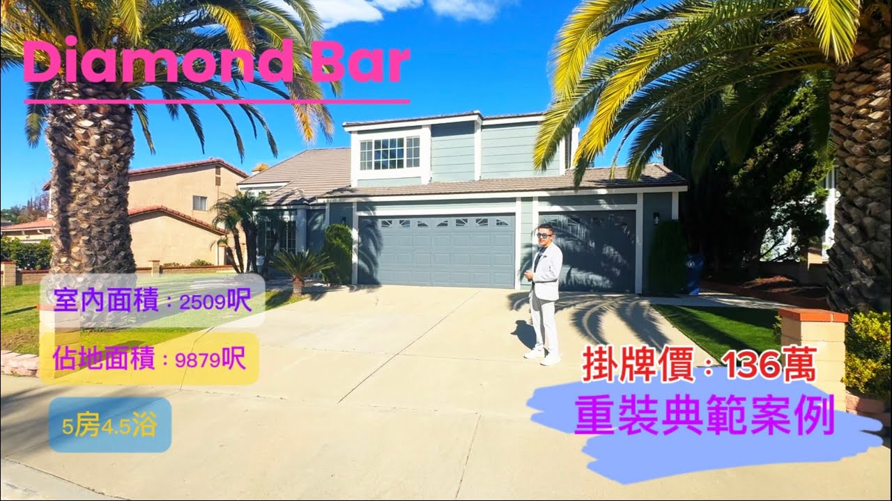 她在Diamond Bar 一栋重新装修的典范案例所以专业的事情交给专业的人来做吧#美国华人 #realestate #美国房产投资 #美国房产投资 #美国华人 #洛杉矶华人 #洛杉矶地产经纪 