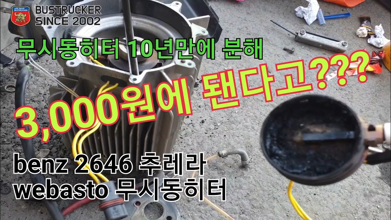 트러커만득이-벤츠2646 무시동히터 WEBASTO 버너수리