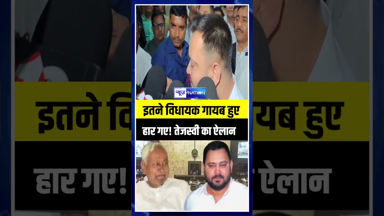 Tejashwi Yadav का बड़ा ऐलान, अभी तक इतने विधायक नहीं पहुंचे इंतजार कीजिए | Bihar News | News4Nation