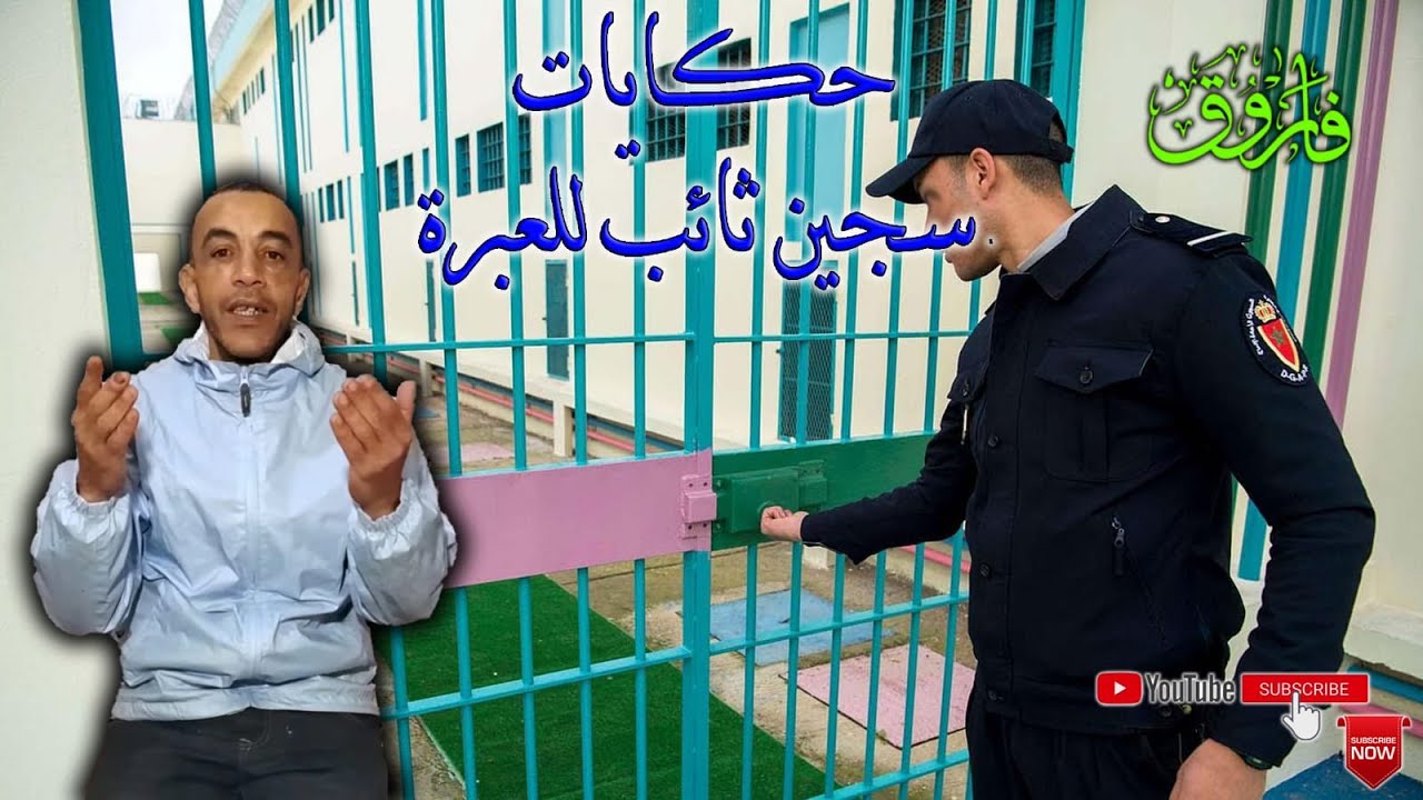 السجن وطيطة2: استدعاء نزيل المريض من طرف الإدارة وستنطاقه حول الأدوية الممنوعة ج239💥💥💥