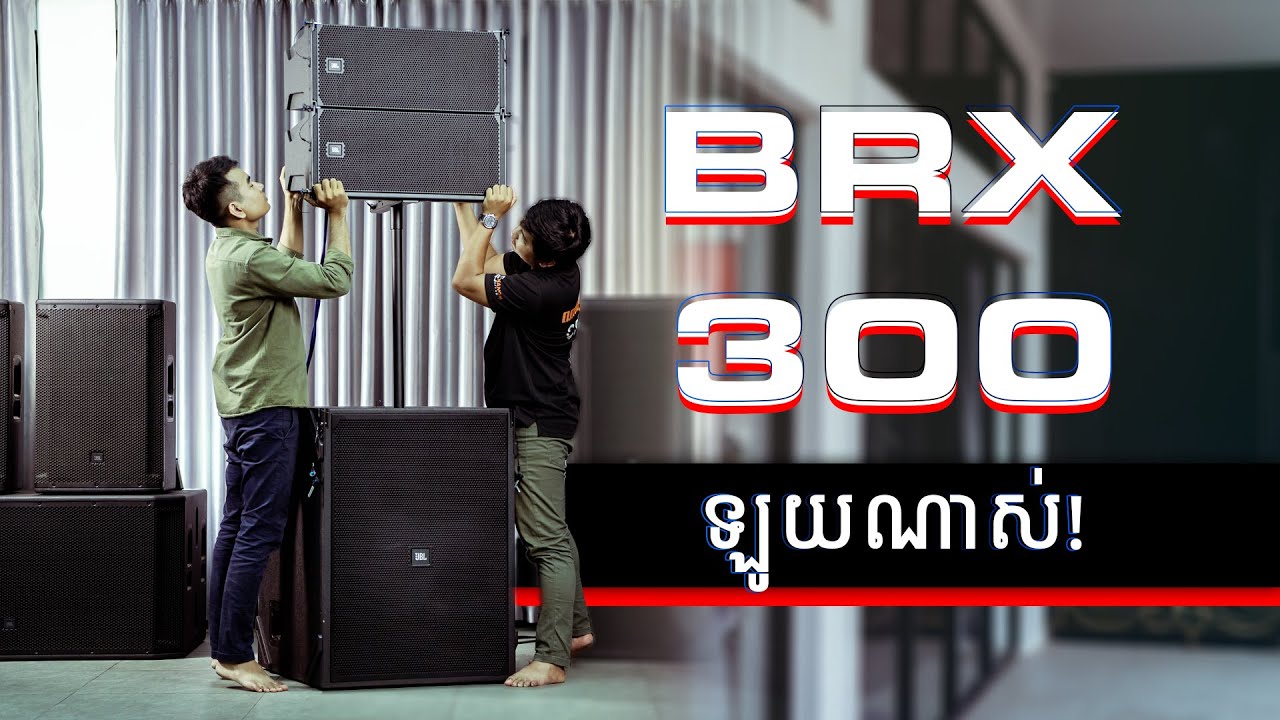 JBL BRX300 ឡូយណាស់!