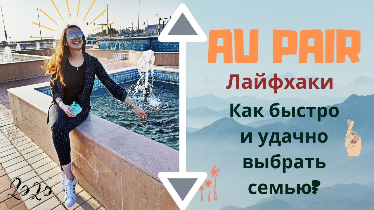 Au pair Как найти семью? Лайфхаки и советы от участника
