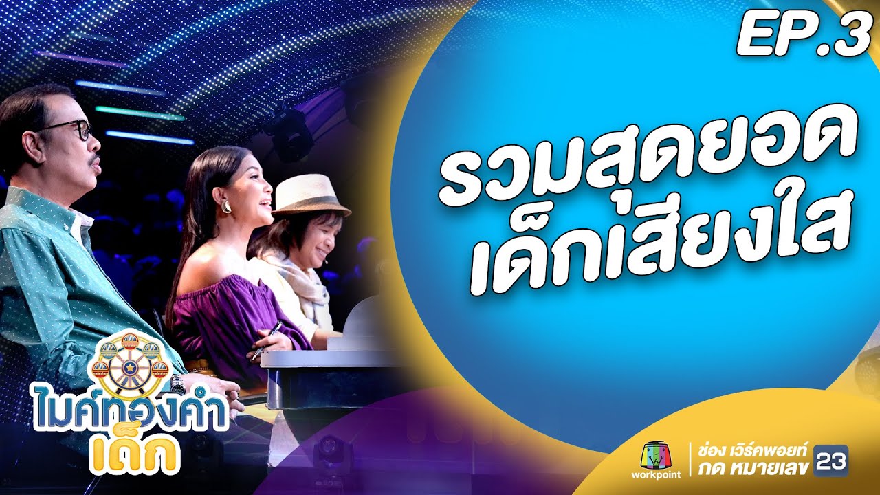 รวมสุดยอดเด็กเสียงใส | ไมค์ทองคำเด็ก | EP.3