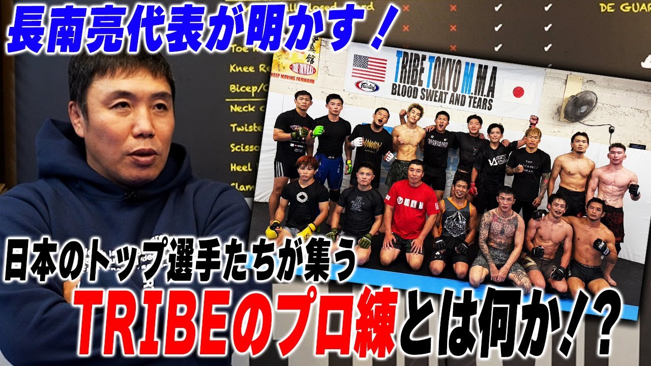 【指導】なぜTRIBEのプロ練に選手が集まるのか？／長南代表の経験＋北米MMA、佐藤将光・和田竜光の存在、日本人は工夫が必要 ＜長南亮と「●●●●」の話 後編＞