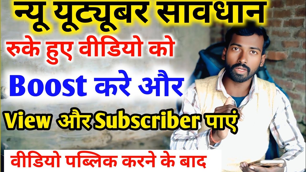 पब्लिश करने के बाद वीडियो बूस्ट करें | Video Boost Kaise Kare | YouTube Video Boost Kaise Kare 2026 