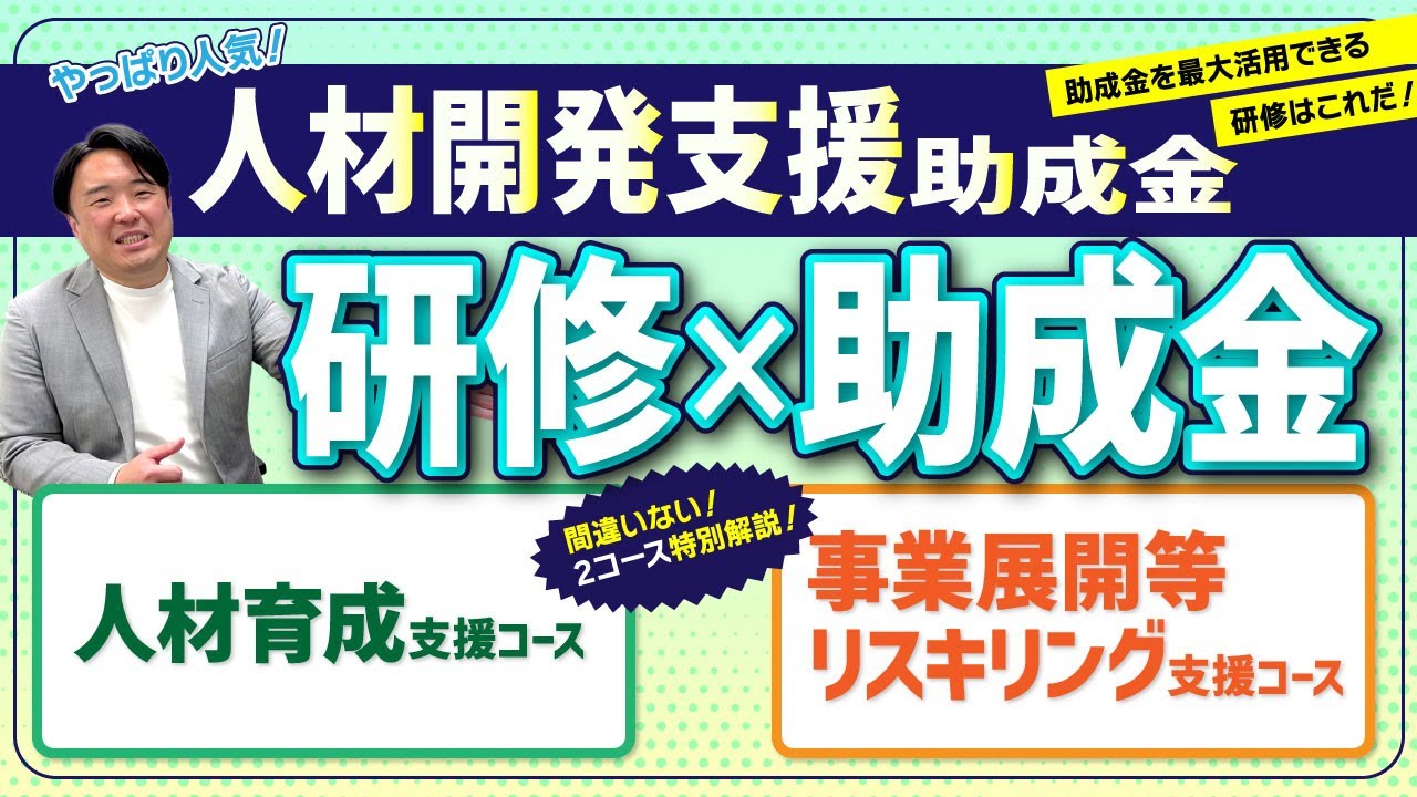 【人材開発支援助成金×研修】助成金を最大限に活かせる研修内容とは！細かくご説明しています♪