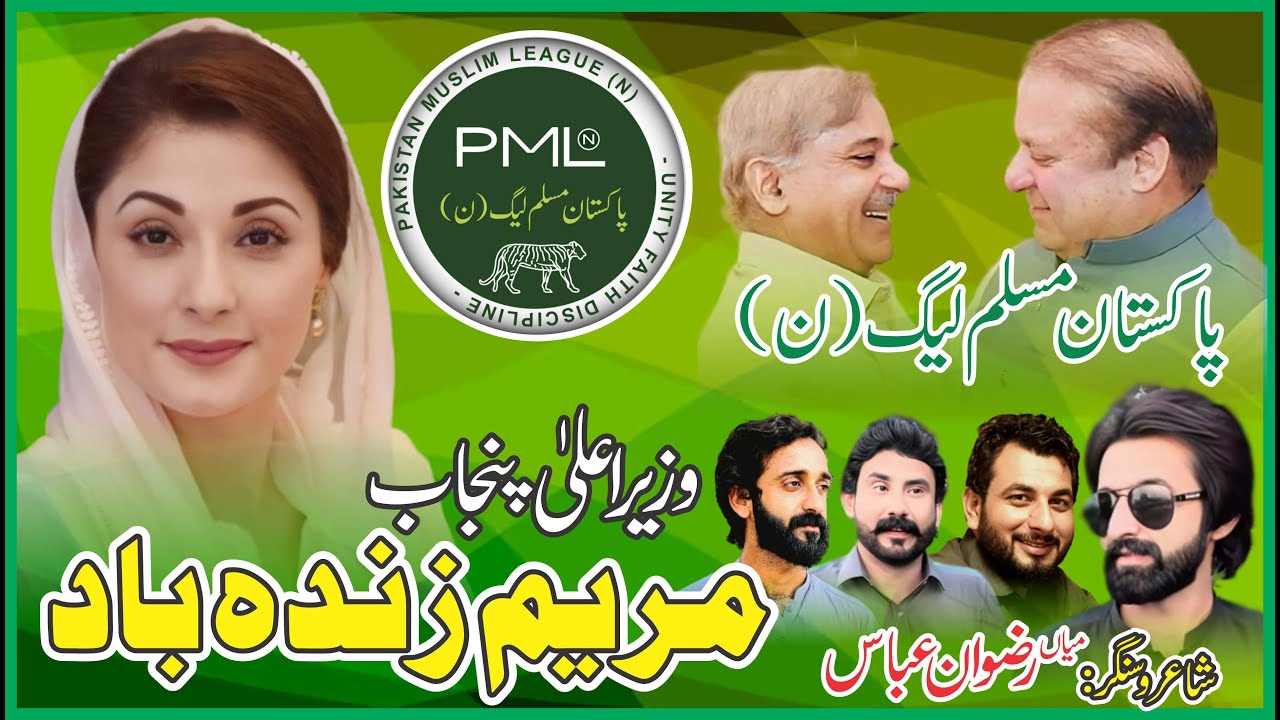 Maryam Zindabad || New Song For PML(N) || Poet&Singer: Rizwan Abbas Janjiana ||Official Song