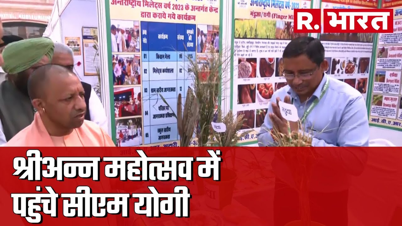 UP CM Yogi Adityanath ने किया Lucknow में 3 दिवसीय Shri Anna Mahotsav का शुभारंभ