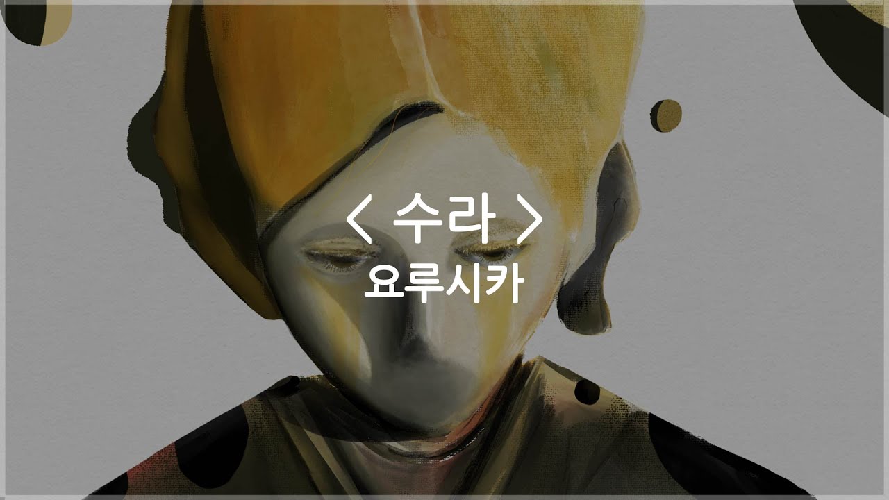 [한글자막] 수라 (Shura) - 요루시카