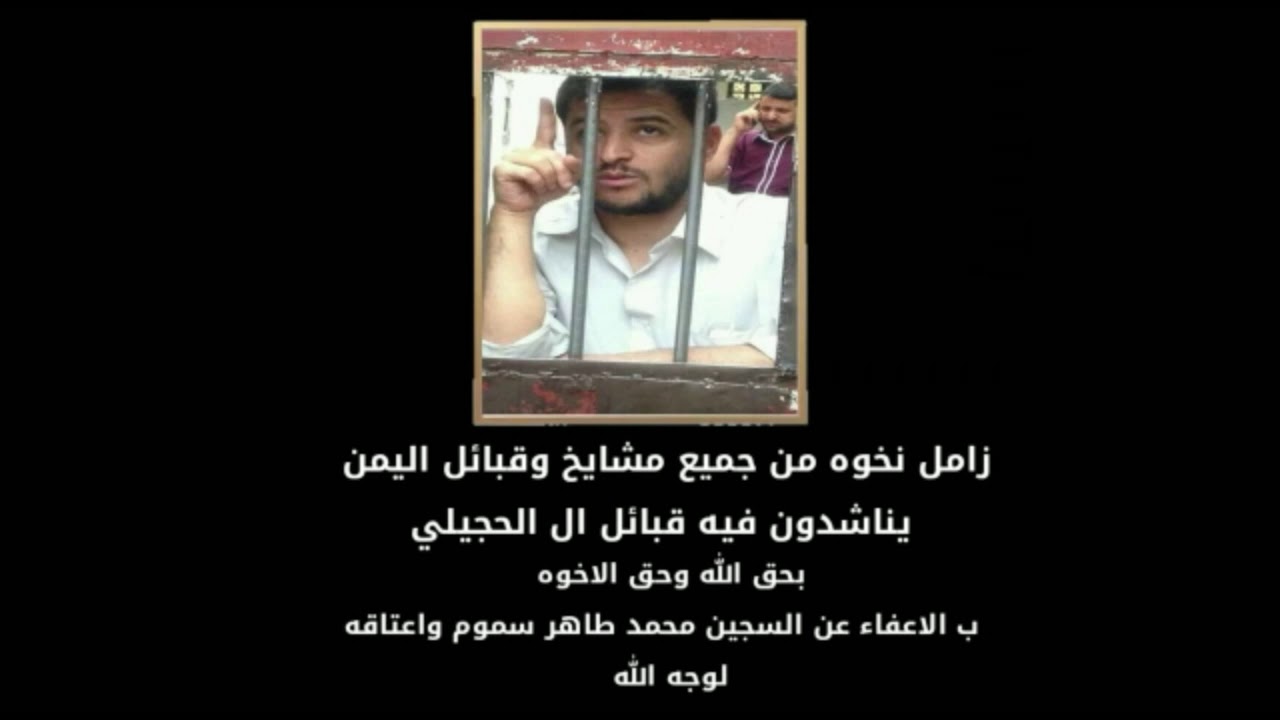 زامل مناشده من مشائخ وقبائل اليمن يناشدون ال الحجيلي |الشاعر فريد العليي