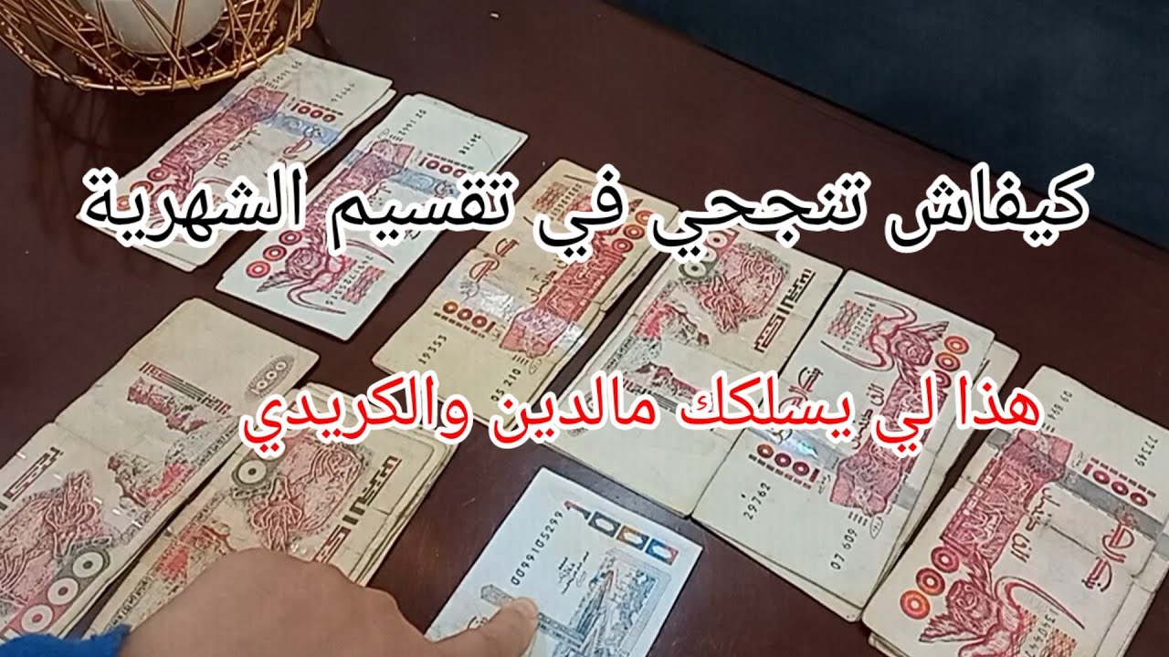 تقسيم شهرية 3ملاين فيها كلش وزيد مبلغ للتوفير💣ديري الڨلب وابداي نصائح يخلوك تنجحي في التقسيم💥