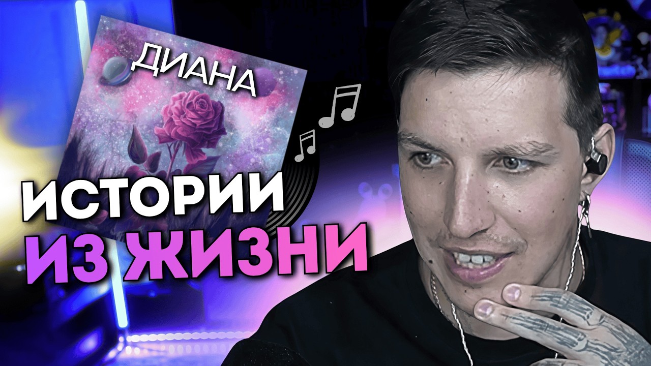 ИСТОРИИ МАЗЕЛЛОВА: СОЗДАНИЕ ТРЕКА ДИАНА, ЯНА ИЗ ЧАТ-РУЛЕТКИ, ПРО МИЛФУ