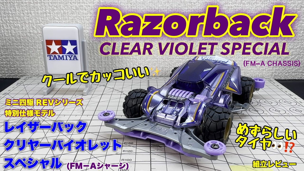 レイザーバック クリヤーバイオレットスペシャル レビュー