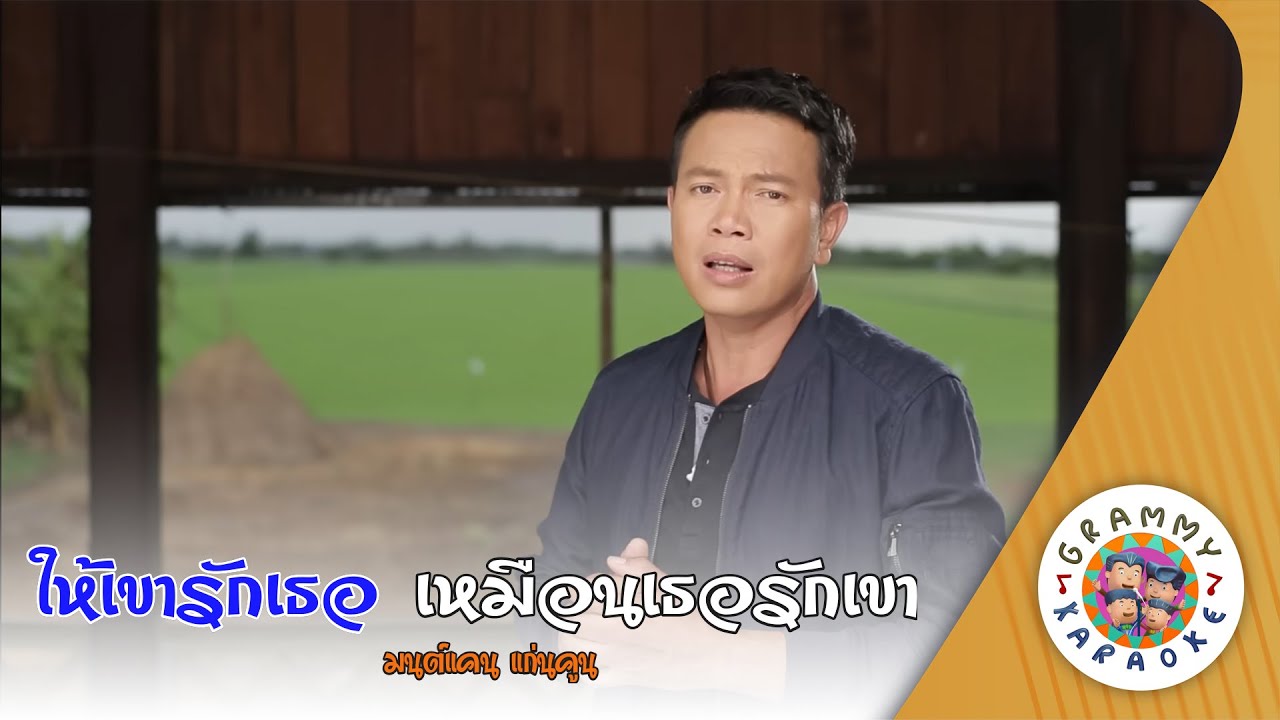 คาราโอเกะ ให้เขารักเธอ เหมือนเธอรักเขา (Hai-Kao-Rak-Ter-Muean-Ti-Ter-Rak-Kao) - มนต์แคน แก่นคูน